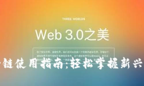 TP钱包马蹄链使用指南：轻松掌握新兴区块链技术