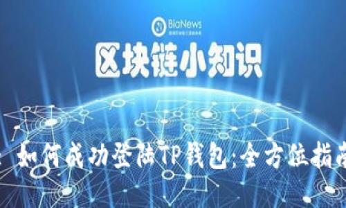 : 如何成功登陆TP钱包：全方位指南