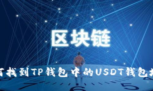 如何找到TP钱包中的USDT钱包地址