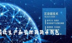    如何生产狗狗币钱包 - 全面解析与操作指南