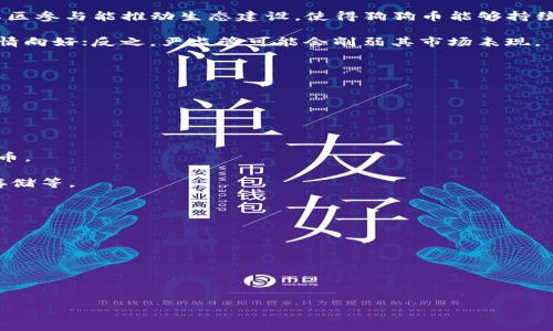 如何解决狗狗币钱包交易冲突问题

狗狗币, 钱包, 交易, 冲突/guanjianci


在加密货币迅猛发展的时代，狗狗币（Dogecoin）作为一种受欢迎的数字货币，吸引了大量用户参与交易与投资。然而，在实际操作过程中，用户常常会遇到钱包交易冲突的问题。这类问题不仅让人困惑，也影响交易体验及资产安全。因此，本文将详细探讨狗狗币钱包交易冲突的原因、解决方案以及相关问题，为狗狗币用户提供全面的指导。


狗狗币钱包交易冲突的常见原因

交易冲突通常指在同一时间内，钱包向网络发送了多笔交易或因网络延迟导致的交易重复提交。这些冲突的产生可以归结为以下几个原因：

1. **网络延迟和确认时间**：由于区块链网络的特殊性，每笔交易都需要经过矿工的确认。有时，用户在等待交易确认的过程中，误以为交易未成功，会再次发起相同的交易，导致钱包内出现多个相同的交易请求。

2. **手续费设置不当**：在狗狗币网络中，用户提交的交易需要支付一定的手续费以激励矿工尽快处理交易。如果手续费设置过低，交易可能会被长期滞留在未确认状态，用户因焦虑可能会重复提交交易，从而导致交易冲突。

3. **用户操作不当**：很多新手用户对钱包的使用不太熟悉，可能在操作过程中产生误会，比如对于未确认交易的判断不够清晰，从而反复进行交易导致冲突。

4. **钱包软件的Bug或网络问题**：某些钱包应用可能存在软件缺陷或由于网络问题，未能及时更新交易状态信息，导致用户无法确认交易结果，而进行重复交易。

识别这些原因有助于用户在遇到交易冲突时更快找到解决方案。


如何解决狗狗币钱包交易冲突

当你在使用狗狗币钱包时遇到交易冲突，以下几种方法也许能帮助你解决问题：

1. **耐心等待**：在遇到交易冲突的情况下，最重要的是保持冷静，避免重复提交交易。尤其在网络拥堵时，交易的确认时间可能会变得较长，用户需耐心等待当前交易的处理结果。

2. **检查未确认交易**：用户可以通过区块链浏览器（如Dogechain）来查看自己的交易状态。只需输入自己的钱包地址即可查询到当前的交易记录，确认是否已经收到确认。

3. **提高交易手续费**：如果你发现某笔交易在长时间内未得到确认，可以考虑调整手续费。在一些钱包应用中，用户可以选择“重发交易”或“替代费率”的选项，通过增加手续费的方式提升交易的优先级，促使矿工尽快处理。

4. **引入加速服务**：一些区块链加速服务可以帮助未确认的交易尽快确认。用户可以通过提供交易哈希值，支付一定费用，使用这些服务进行交易加速。

5. **更换钱包软件**：若问题频繁出现且无法解决，可以考虑尝试更换钱包软件。有些钱包提供更为稳定的交易处理机制，可以降低交易冲突的发生。

通过以上方法，大部分狗狗币用户能够有效应对钱包交易冲突的问题。


可能相关问题

1. 什么是狗狗币钱包？

狗狗币钱包是存储、发送和接收狗狗币（Dogecoin）的软件或硬件。它可以是桌面应用程序、手机应用程序，甚至是网页钱包或硬件钱包。每个钱包都有一个唯一的地址，用户可以将其用于接收狗狗币。此外，在钱包里面存储的不仅是狗狗币的数量，还有一系列的交易记录。狗狗币钱包的安全性、用户友好性和支持的功能都可能影响用户的选择。

狗狗币的钱包主要分为以下几类：

1. **软件钱包**：这是最常见的类型，用户可以下载安装在电脑或手机上。例如，Dogecoin Core钱包提供完整的节点支持，适合需要高安全性的用户。 

2. **网页版钱包**：一些网站提供狗狗币的在线存储功能，这种钱包使用方便，适合小额交易，但可能存在一定的安全风险。

3. **硬件钱包**：通过专门的硬件设备存储狗狗币，例如Ledger和Trezor等。这类钱包安全性极高，非常适合长期持有者。

4. **纸钱包**：一种较为原始但安全的存储形式，用户可以将狗狗币的公钥和私钥打印出来，不连接互联网，从而防止遭受黑客攻击。

5. **移动钱包**：适合日常交易与支付，如使用狗狗币进行购物等。移动钱包通常操作简单，用户可随时随地管理自己的狗狗币。

选择合适的钱包，能够为用户提供便捷的交易体验，并确保资产的安全性。


2. 狗狗币怎么买卖？

狗狗币的买卖过程相对简单，但仍然需要遵循几个步骤，确保交易安全高效。

1. **选择交易所**：首先，用户需要选择一个支持狗狗币交易的加密货币交易所。常见的交易所有Binance、Coinbase、Kraken等，用户可以根据平台的操作简单性和手续费构成进行选择。

2. **注册账户**：在选定的交易所注册一个账户。通常需要提供邮箱、手机号码通过验证，并设置安全密码，部分平台可能还会要求进行身份认证。

3. **存入法币或其他加密货币**：用户可以通过银行转账、信用卡支付等方式存入法币，也可以直接使用其他加密货币（如比特币）进行交易。

4. **下单购买**：在交易所选择狗狗币，在买入页面，根据实时市场价格，进入买入数量并下单。用户可设置限价单或市价单，限价单可在特定价格买入，而市价单则是按照当前市场价格成交。

5. **提现狗狗币**：成功购买狗狗币后，建议用户将其提现至自己的狗狗币钱包中，以保持资产的安全。

6. **交易安全**：在通过交易所交易时，用户应保持警惕，注意防诈骗，尽量避免将资金长期存放在交易所。

综上所述，任何有意投资狗狗币的用户都应提早了解交易流程，以避免不必要的损失。


3. 狗狗币的未来发展趋势如何？

在探讨狗狗币的未来发展趋势时，需从多个维度分析，包括技术发展、市场需求以及社会接受度。

1. **技术进步**：随着区块链技术的不断进步，狗狗币也在不断进行技术升级，如整合闪电网络等以提升交易速度及降低手续费。社区也在积极推动狗狗币的技术改进，这将有助于提升其在市场中的竞争力。

2. **市场需求**：随着越来越多的商家和平台开始接受狗狗币作为支付手段，其市场需求将不可避免地上升。这种需求的增长可能会带动狗狗币价格的上涨，吸引更多的投资者。

3. **社会接受度**：近年来，加密货币的社会接受度逐步提高，越来越多的人开始关注数字货币相关知识。狗狗币因其友好的形象及社区文化逐渐被大众所接受，这对狗狗币的传播与发展起到了积极的推动作用。

4. **生态建设**：狗狗币不仅是数字货币，也是在由其社区驱动的一项文化现象。社区的热情和参与度将影响狗狗币在未来的生存状况。更广泛的社区参与能推动生态建设，使得狗狗币能够持续获得发展。

5. **法规监管**：全球范围内针对加密货币的监管政策将会影响其发展。若各国政府对狗狗币及其他加密货币采取宽松的态度，可能会推动整体行情向好；反之，严监管可能会削弱其市场表现。

综上所述，狗狗币的未来充满不确定性，虽然有许多积极的信号，但投资者仍需保持谨慎，灵活应对市场变化。


4. 如何安全存储狗狗币？

安全存储狗狗币是一项至关重要的任务，直接关系到投资者的资产安全。以下是一些存储建议：

1. **使用冷钱包**：冷钱包是与互联网断开连接的钱包，极大地降低了被黑客攻击的风险。用户可以使用硬件钱包或纸钱包来存储较大数量的狗狗币。

2. **定期备份钱包**：备份是确保资产安全的重要手段。用户应定期备份钱包文件及相关私钥，并将备份存放在安全的地方，如USB驱动器、加密云存储等。

3. **设置强密码和双重认证**：在使用热钱包时，务必设置强密码，并启用双重认证，以增加账户的安全性。

4. **保持软件更新**：定期更新钱包软件和电脑安全软件，以避免安全漏洞的出现，减少遭受攻击的概率。

5. **谨防网络钓鱼**：用户在操作时需保持警惕，不轻信任何来源不明的链接及邮件，确保向登录的网址为官方渠道，避免诈骗。

6. **理智投资**：时刻提醒自己投资风险，不要将所有资金投入狗狗币，适当进行资产配置，以此来分散风险。

以上是狗狗币的安全存储建议，遵循这些措施能最大程度地保护用户的数字资产不受到威胁。
