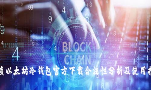 优质以太坊冷钱包官方下载合法性分析及使用指南