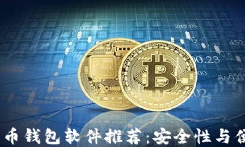 
2023年最佳比特币钱包软件推荐：安全性与便利性的完美结合