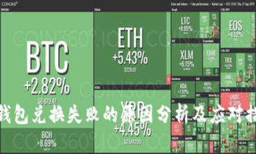TP钱包兑换失败的原因分析及应对措施