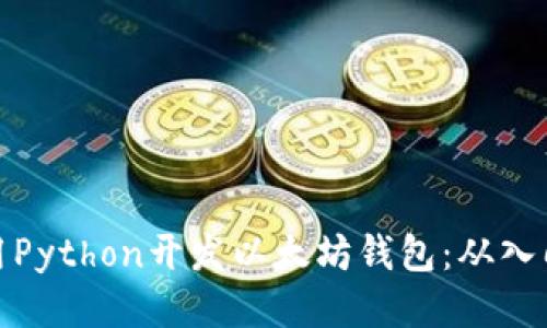 如何使用Python开发以太坊钱包：从入门到精通