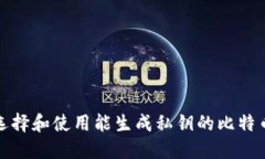 如何选择和使用能生成私钥的比特币钱包