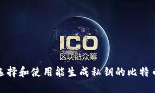 如何选择和使用能生成私钥的比特币钱包