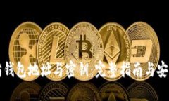 以太坊钱包地址与密钥：完整指南与安全防护