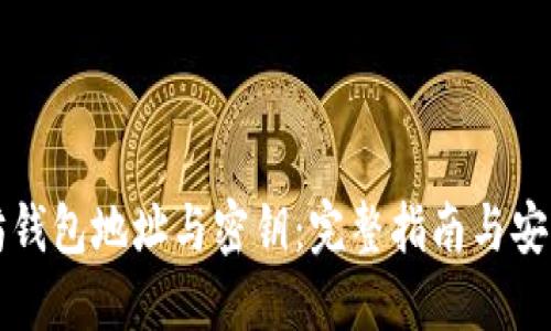 以太坊钱包地址与密钥：完整指南与安全防护