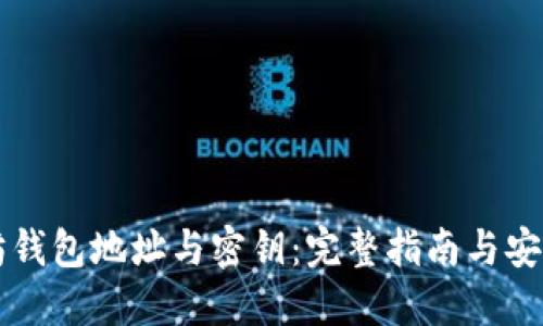 以太坊钱包地址与密钥：完整指南与安全防护