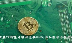 如何在TP钱包中轻松兑换BNB：详细教程与投资指南