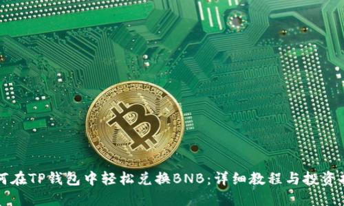 如何在TP钱包中轻松兑换BNB：详细教程与投资指南