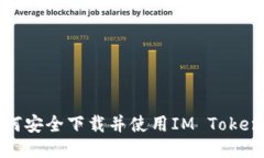 : 如何安全下载并使用IM Token钱包