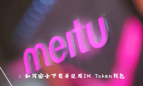 : 如何安全下载并使用IM Token钱包