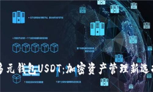 多元钱包USDT：加密资产管理新选择