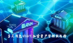 多元钱包USDT：加密资产管理新选择
