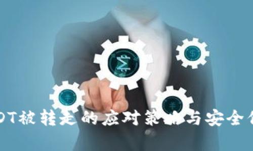 TP钱包USDT被转走的应对策略与安全保障全解析