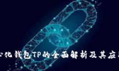 去中心化钱包TP的全面解析及其应用前景