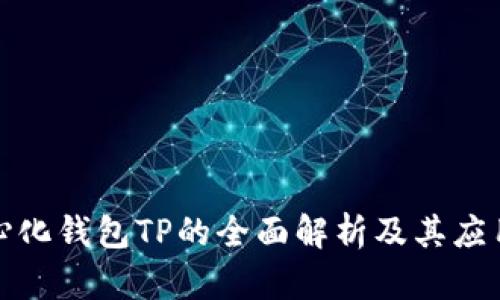 去中心化钱包TP的全面解析及其应用前景