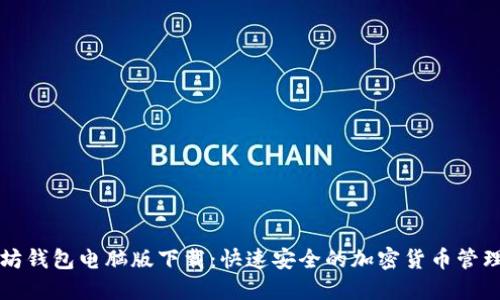 以太坊钱包电脑版下载：快速安全的加密货币管理工具