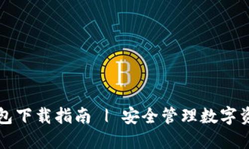 以太坊多签钱包下载指南 | 安全管理数字资产的最佳选择