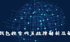 新版TP钱包搜索网页故障解析及解决方案