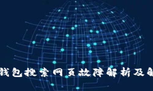 新版TP钱包搜索网页故障解析及解决方案