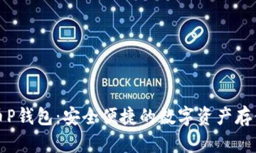 比特币P钱包：安全便捷的数字资产存储方案