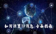 如何设置TP钱包：全面指南