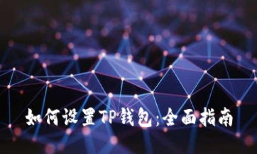 如何设置TP钱包：全面指南