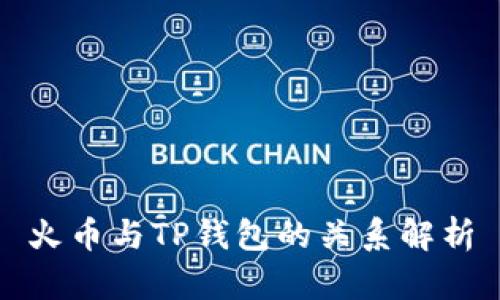 火币与TP钱包的关系解析