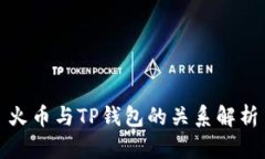 火币与TP钱包的关系解析
