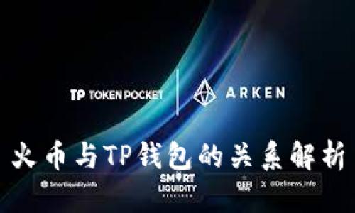 火币与TP钱包的关系解析