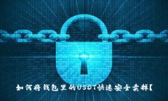 如何将钱包里的USDT快速安全卖掉？