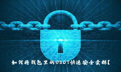 如何将钱包里的USDT快速安全卖掉？