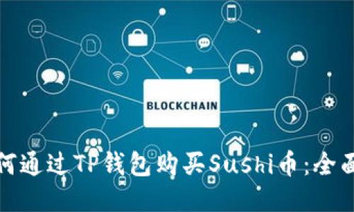 : 如何通过TP钱包购买Sushi币：全面指南