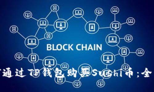 : 如何通过TP钱包购买Sushi币：全面指南