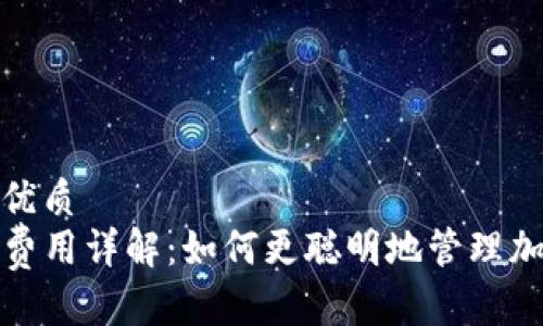 思考一个的优质
TP钱包网络费用详解：如何更聪明地管理加密交易成本