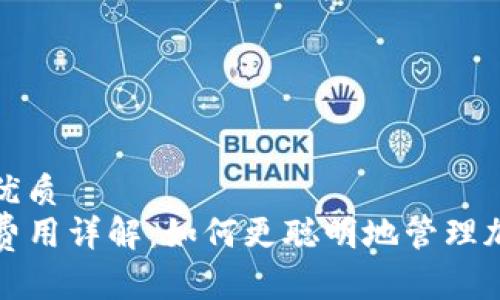 思考一个的优质
TP钱包网络费用详解：如何更聪明地管理加密交易成本