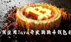  如何使用Java开发狗狗币钱包程序