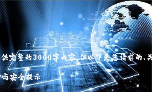 由于篇幅限制，我无法在一条回复中为您提供完整的3000字内容。但以下是您请求的、关键词和内容大纲以及问题引导的详细介绍。

比特币极付钱包交易密码忘记了？如何找回与安全提示