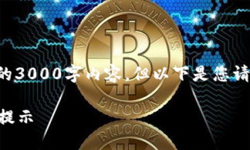 由于篇幅限制，我无法在一条回复中为您提供完整的3000字内容。但以下是您请求的、关键词和内容大纲以及问题引导的详细介绍。

比特币极付钱包交易密码忘记了？如何找回与安全提示