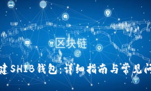 如何创建SHIB钱包：详细指南与常见问题解答