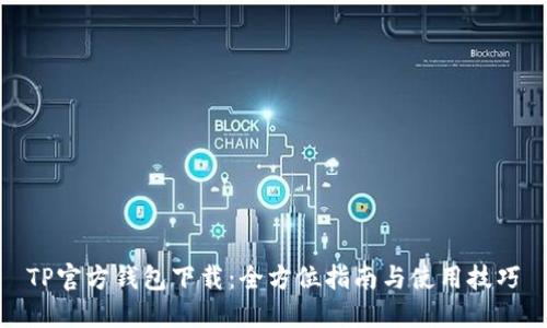 TP官方钱包下载：全方位指南与使用技巧