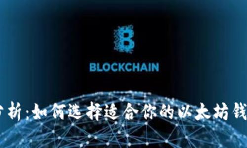 全面分析：如何选择适合你的以太坊钱包APP