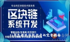 tp钱包提现到银行卡的完整指南