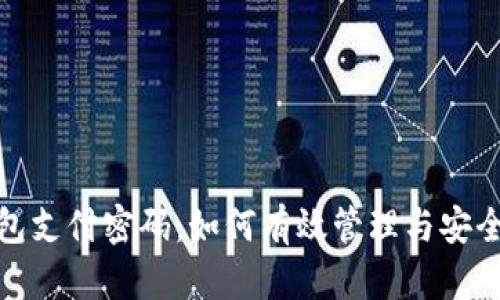 TP钱包支付密码：如何有效管理与安全转账