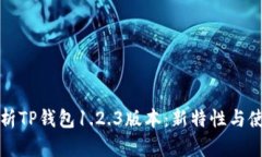 全面解析TP钱包1.2.3版本：新特性与使用指南