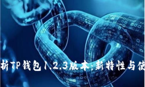全面解析TP钱包1.2.3版本：新特性与使用指南