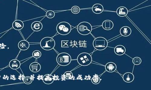 baioti网络比特币交易用什么钱包？深入解析比特币钱包的种类与选择/baioti
比特币钱包, 比特币交易, 数字货币, 安全性/guanjianci

比特币作为一种去中心化的数字货币，自2009年问世以来，迅速崛起，成为世界经济和金融领域的重大创新。与传统货币不同，比特币的交易方式是基于区块链技术，而要进行比特币交易，用户首先需要一个专门的比特币钱包。那么，什么是比特币钱包？在网络比特币交易中，我们应该选择哪种钱包呢？本文将深入讨论比特币钱包的种类、优缺点，以及在实际交易中的选择依据。

什么是比特币钱包？
比特币钱包是一个软件程序或硬件设备，用于存储、接收和发送比特币。与传统银行账户不同，比特币钱包并不实际“存储”比特币，而是保留你的私钥，这些私钥使你能够访问你在区块链上的比特币余额并进行交易。比特币钱包主要包括以下几种类型：

不同类型的比特币钱包
1. **软件钱包**：这种钱包可以在电脑或手机上下载，提供相对方便的使用体验。软件钱包又可分为以下几类：
ul
    li桌面钱包：安装在电脑上的软件，通常具有完整的控制权和功能。/li
    li移动钱包：专为手机用户设计，便于随时随地进行交易。/li
    li网页钱包：通过浏览器访问，无需下载软件，但安全性相对较低。/li
/ul

2. **硬件钱包**：硬件钱包是一种物理设备，用户可以将其作为U盘连接到电脑。硬件钱包的安全性极高，因为私钥不会暴露在互联网环境中，适合长期存储比特币。

3. **纸钱包**：纸钱包是将私钥和公钥打印在纸上，属于最简单的存储方式。这种方式的安全性高，但同时也面临丢失或损坏的风险。

4. **网状钱包**：适用于需要多个用户或设备共同管理比特币的场景，具有多重签名机制，但使用相对复杂。

如何选择合适的比特币钱包？
选择合适的比特币钱包时，需要考虑以下几个方面：
ul
    li**安全性**：选择钱包时，安全性是最重要的因素。硬件钱包和纸钱包提供的安全性高于软件钱包，尤其是在处理大量比特币时。/li
    li**易用性**：用户界面友好、操作简单的钱包更适合新手用户，减少不必要的操作误差。/li
    li**备份和恢复机制**：优秀的钱包应具备良好的备份和恢复选项，以便在设备丢失或损坏时能够恢复资产。/li
    li**支持的货币类型**：一些钱包支持多种数字货币，如果你打算投资不同类型的数字资产，可以考虑这类钱包。/li
/ul

比特币交易的实际流程
在了解钱包的种类和选择标准后，我们可以简要概述比特币交易的实际流程：

1. **下载和设置钱包**：根据自己的需求选择合适的钱包，并按照指导进行下载和设置。
2. **创建钱包地址**：钱包创建后，会生成一个比特币地址，用户可以将此地址提供给他人以接收比特币。
3. **购买比特币**：通过交易所或其他渠道购买比特币，支付完成后，交易所会将比特币转移到你的钱包地址中。
4. **进行交易**：在需要发送比特币时，填写接收者的地址和发送金额，确认交易后即可发送比特币。
5. **交易确认**：比特币网络会对交易进行确认，一般需要几分钟的时间来验证。

常见问题

1. 比特币钱包的安全性如何保障？
比特币钱包的安全性是用户最关心的问题之一。为了保障钱包的安全性，可以采取以下措施：

首先，选择使用知名钱包提供商的产品，确保其具有良好的口碑和安全记录。其次，硬件钱包作为一个离线存储解决方案，其安全性远高于在线钱包。使用后，将硬件钱包存放在安全的位置。

另外，用户应定期备份钱包，并安全存储助记词和私钥。如果丢失这些信息，将无法恢复钱包余额。使用密码保护钱包，并选择复杂而不容易被猜测的密码也是防止黑客攻击的有效措施。

关于网络安全的知识也非常重要，用户应确保使用安全的网络连接，避免在公共Wi-Fi下进行交易。在交易时，确保网站的HTTPS安全协议也是必要的步骤。

2. 哪些因素影响比特币交易的费用？
比特币交易的费用是由多个因素决定的，首先就是交易的拥堵程度。比特币网络的每个区块只能包含有限数量的交易，若交易量过大，用户需支付更高的费用以优先处理其交易。

其次，交易的大小和复杂度也会影响费用。复杂的交易可能需要更多的计算资源，因此费用相对较高。可以通过设定合适的费用来平衡交易的速度与成本。

最后，矿工的收费标准也会影响交易费用。在网络没有拥堵时，用户可以选择支付较低的费用等待确认，反之则需支付较高费用以便快速确认交易。因此，用户在进行比特币交易时，应根据实时网络状况来调整交易费用。

3. 比特币与传统货币的区别有哪些？
比特币与传统货币最大的区别在于其去中心化的特性。传统货币由中央银行或政府监管和控制，而比特币的生成和交易都是由网络中的用户共同维护。这意味着无需中介机构，用户可以直接进行交易。

其次，比特币的交易是匿名的，用户不需要提供个人信息，保护了用户的隐私。而传统货币的交易则完全不同，涉及到银行和金融机构的审核和监控。

此外，比特币不可逆转的特性意味着一旦交易确认后，无法撤回。传统货币的交易在出错或纠纷时，可以通过银行进行撤销或投诉。而比特币由于其区块链技术，一旦确认则不可更改。

最后，比特币的供给有限，只有2100万个，而传统货币则可由央行根据经济状况进行无限制发行。这一特性使得比特币被视为一种“数字黄金”，有保值的潜力。

4. 如何提高比特币的投资回报率？
提高比特币的投资回报率可以通过多种途径达到：

首先，定期关注市场动态，保持对数字货币市场的敏感性非常重要。及时把握市场趋势，可获得理想的投资时机。

其次，分散投资是一种有效控制风险的方式。用户可以将资金分配到不同的数字货币中，而不是仅仅投资于比特币。这样可以在一定程度上抵御市场波动带来的风险。

投资者还应学习技术分析和基本面分析方法，通过市场数据和走势做出智能决策，而不是仅凭直觉。在长期投资的同时，也应保持适当的流动性，以应对市场的单位风险。

最后，参与比特币的挖矿或质押也是一种提高回报率的方式。虽需投入设备和资金，但矿工可以从区块奖励中获取比特币。

综上所述，比特币钱包的选择与网络交易是一个复杂的过程，涉及多方面的安全性、便利性、费用等问题。希望通过本文的介绍，能够帮助用户在比特币交易中做出明智的选择，并提高投资的成功率。